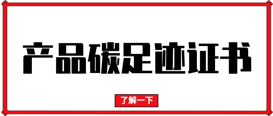 必发bifa·产品碳足迹证书